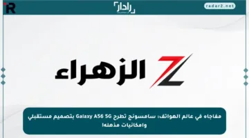 مفاجأة في عالم الهواتف: سامسونج تطرح Galaxy A56 5G بتصميم مستقبلي وإمكانيات مذهلة!